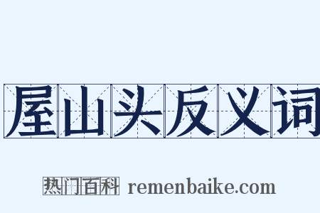 屋山头反义词是什么意思的图片